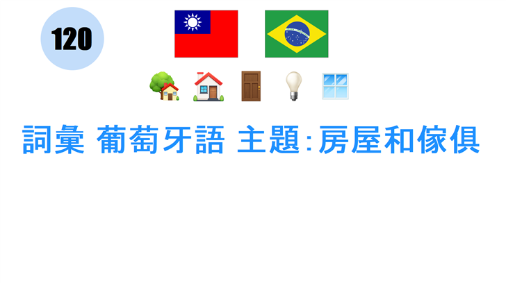 詞彙 葡萄牙語 主題：房屋和傢俱